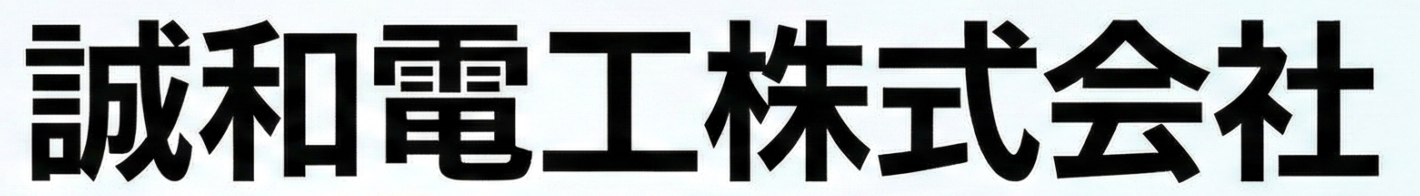 誠和電工株式会社